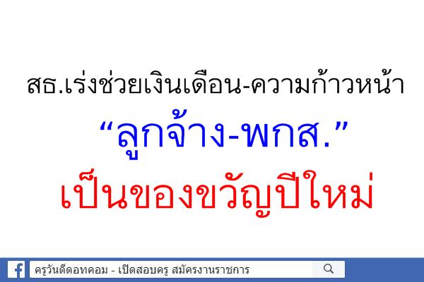 สธ.เร่งช่วยเงินเดือน-ความก้าวหน้า “ลูกจ้าง-พกส.” เป็นของขวัญปีใหม่