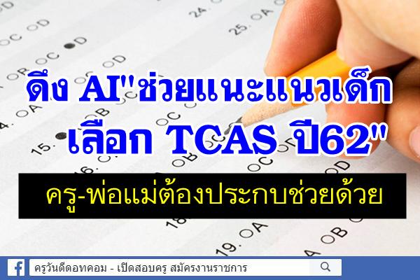 ดึงAI"ช่วยแนะแนวเด็กเลือกTCAS ปี62 สุชัชวีร์"ยันครู-พ่อแม่ต้องประกบช่วยด้วย