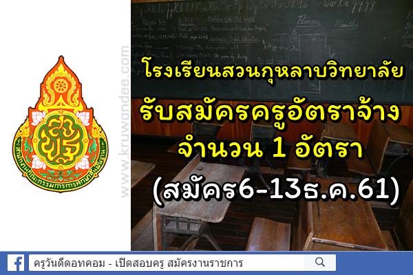 โรงเรียนสวนกุหลาบวิทยาลัย  รับสมัครครูอัตราจ้าง 1 อัตรา (สมัคร6-13ธ.ค.61)