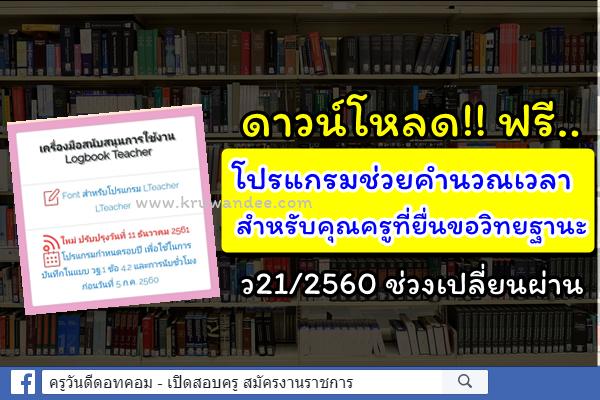 ดาวน์โหลด!! โปรแกรมช่วยคำนวณเวลา สำหรับคุณครูที่ยื่นขอ ว21/2560 ช่วงเปลี่ยนผ่าน