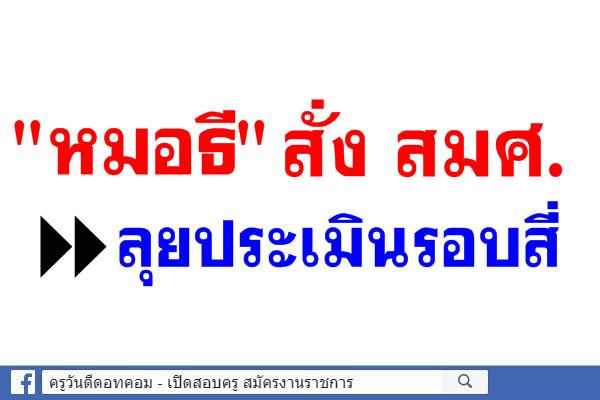 "หมอธี"สั่ง สมศ.ลุยประเมินรอบสี่