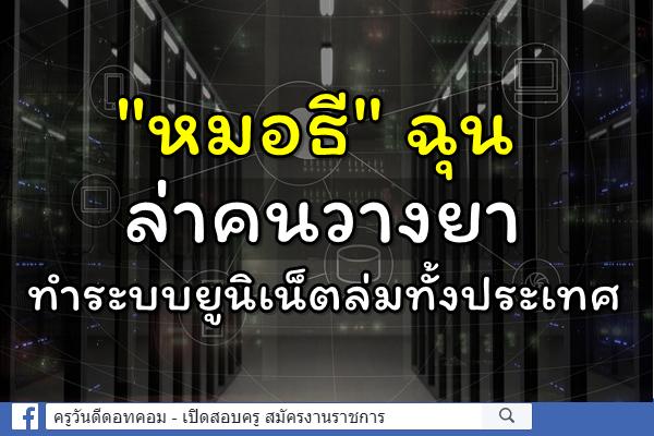 "หมอธี" ฉุนล่าคนวางยาทำระบบยูนิเน็ตล่มทั้งประเทศ 