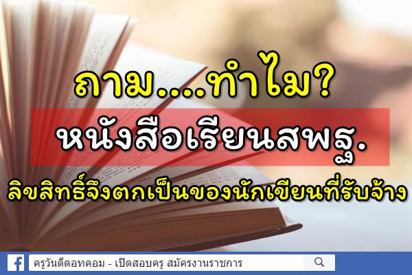 ถามทำไม? หนังสือเรียนสพฐ.ลิขสิทธิ์จึงตกเป็นของนักเขียนที่รับจ้าง