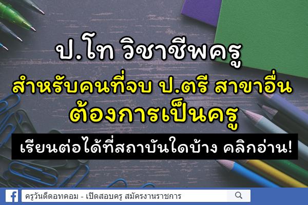 ป.โท วิชาชีพครู สำหรับคนที่จบ ป.ตรี สาขาอื่น ต้องการเป็นครู