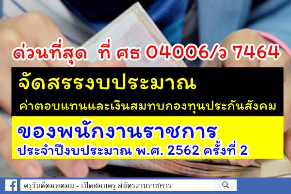 จัดสรรงบประมาณค่าตอบแทนและเงินสมทบกองทุนประกันสังคมของพนักงานราชการประจำปีงบประมาณ พ.ศ. 2562 ครั้งที่ 2