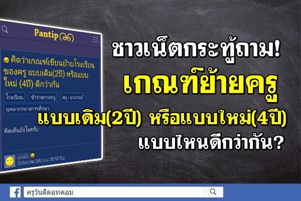 ชาวเน็ตกระทู้ถาม! เกณฑ์ย้่ายครู แบบเดิม(2ปี) หรือแบบใหม่(4ปี) แบบไหนดีกว่ากัน