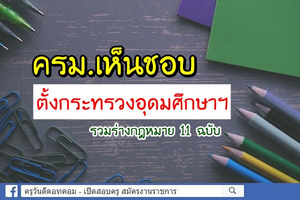 ครม.เห็นชอบตั้งกระทรวงอุดมศึกษาฯ รวมร่างกฎหมาย 11 ฉบับ