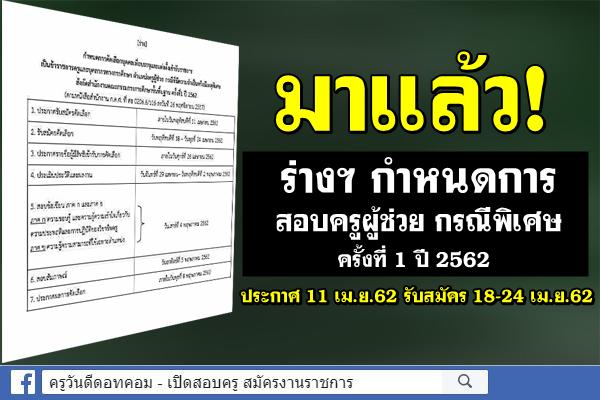 มาแล้ว! ร่างฯ กำหนดการสอบบรรจุครูผู้ช่วย กรณีพิเศษ ครั้งที่ 1 ปี 2562