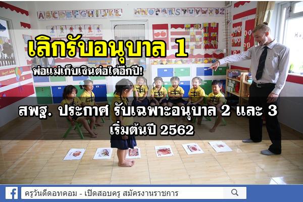 เลิกรับอนุบาล 1 พ่อแม่เก็บเงินต่อได้อีกปี! สพฐ. ประกาศ รับเฉพาะอนุบาล 2 และ 3 เริ่มต้นปี 2562