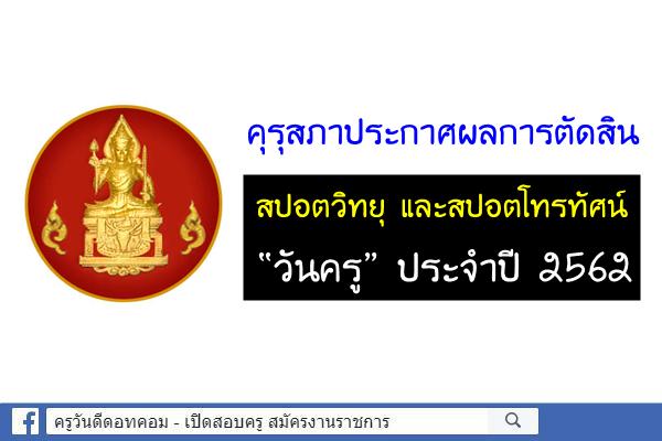 คุรุสภาประกาศผลการตัดสินสปอตวิทยุ และสปอตโทรทัศน์ “วันครู” ประจำปี 2562