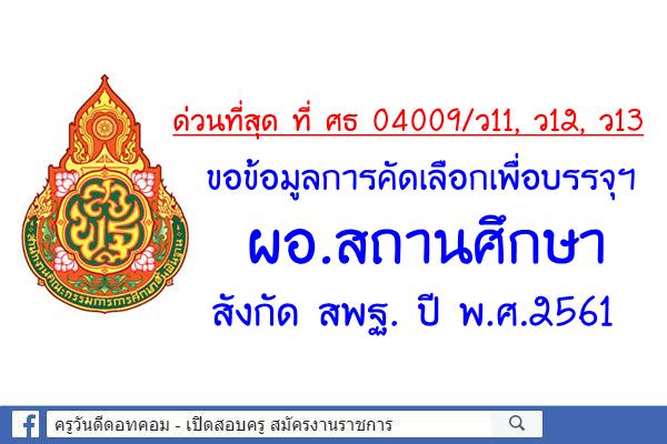 ด่วนที่สุด สพฐ.ขอข้อมูลเกี่ยวกับการคัดเลือกเพื่อบรรจฯ ผอ.สถานศึกษา ปี พ.ศ.2561