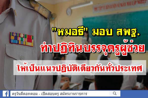 ด่วน! "หมอธี" มอบ สพฐ.ทำปฏิทินบรรจุครู ให้เหมือนกันทั่วประเทศ