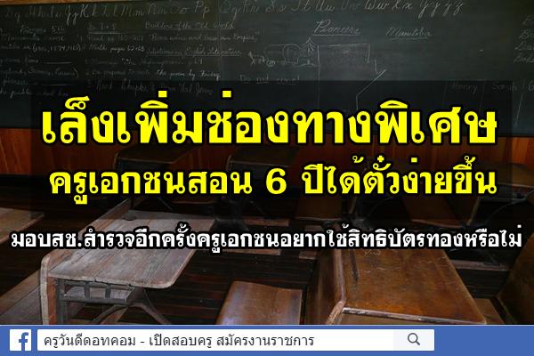 มอบสช.สำรวจอีกครั้งครูเอกชนอยากใช้สิทธิบัตรทองหรือไม่ - เล็งเพิ่มช่องทางพิเศษครูเอกชนสอน 6 ปีได้ตั๋วง่ายขึ้น