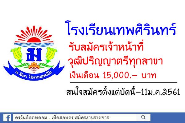 โรงเรียนเทพศิรินทร์ รับสมัครเจ้าหน้าที่ วุฒิปริญญาตรีทุกสาขา ตั้งแต่บัดนี้-11ม.ค.2561