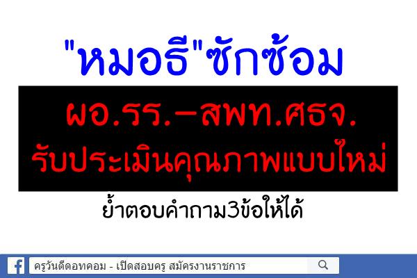 "หมอธี"ซักซ้อมผอ.รร.-สพท.ศธจ.รับประเมินคุณภาพแบบใหม่ ย้ำตอบคำถาม3ข้อให้ได้  