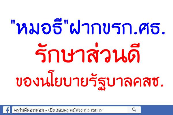 "หมอธี"ฝากขรก.ศธ.รักษาส่วนดีของนโยบายรัฐบาลคสช.