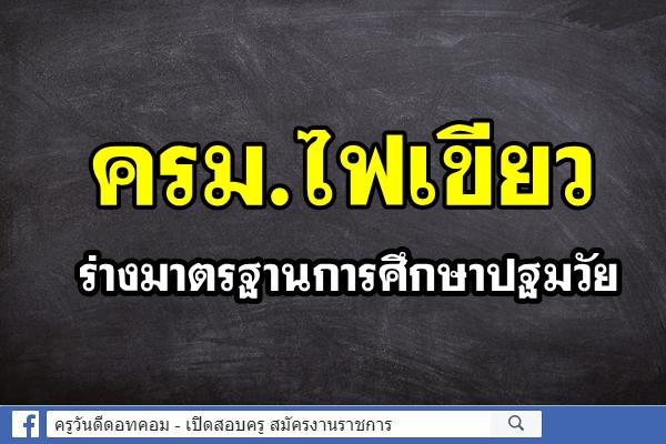 ครม.ไฟเขียวร่างมาตรฐานการศึกษาปฐมวัย