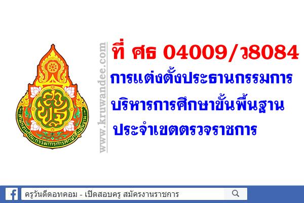 ที่ ศธ 04009/ว8084 การแต่งตั้งประธานกรรมการบริหารการศึกษาขั้นพื้นฐานประจำเขตตรวจราชการ