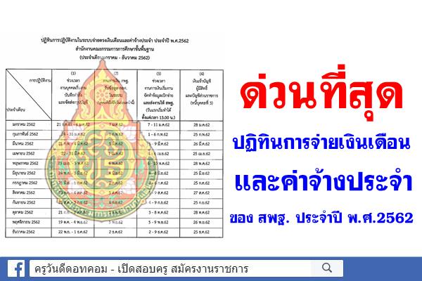 ด่วนที่สุด แจ้งปฏิทินการปฏิบัติงานโครงการจ่ายตรงเงินเดือนและค่าจ้างประจำของ สพฐ. ประจำปี พ.ศ.2562