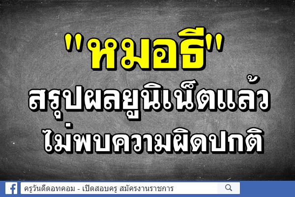 "หมอธี" สรุปผลยูิเน็ตแล้วไม่พบความผิดปกติ 