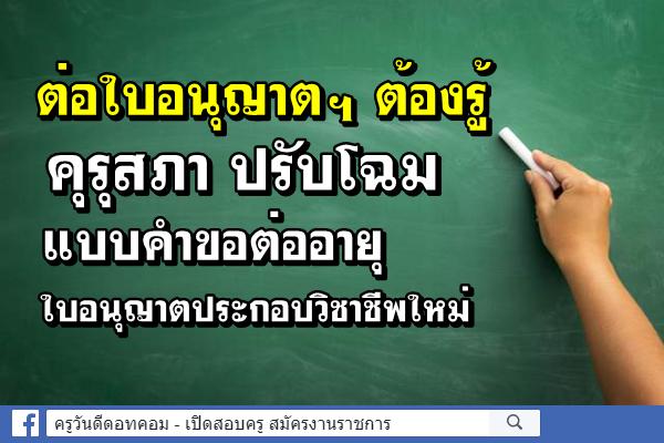 #ข่าวด่วน! คุรุสภา ปรับโฉม แบบคำขอต่ออายุใบอนุญาตประกอบวิชาชีพ