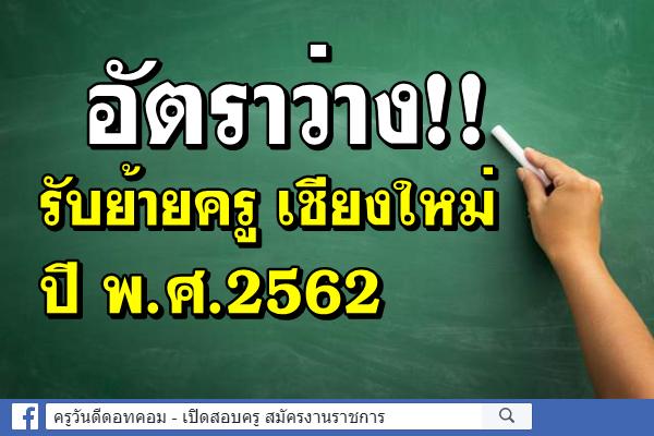 อัตราว่าง!! รับย้ายครู เชียงใหม่ ปี 2562