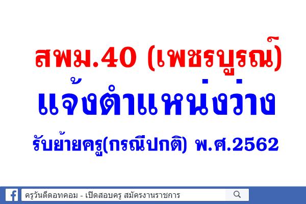 สพม.40 แจ้งประชาสัมพันธ์ ตำแหน่งว่าง ย้ายครู(กรณีปกติ) พ.ศ.2562