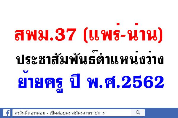 สพม.37 ประชาสัมพันธ์ ตำแหน่งว่าง ย้ายครู ปีพ.ศ.2562