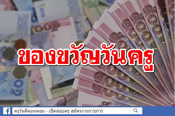 ของขวัญวันครู