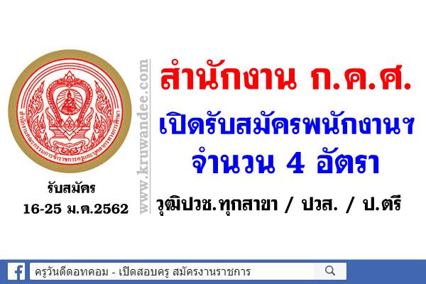 สำนักงาน ก.ค.ศ.รับสมัครบุคคลเพื่อเลือกสรรเป็นพนักงานทุนหมุนเวียน 4 อัตรา