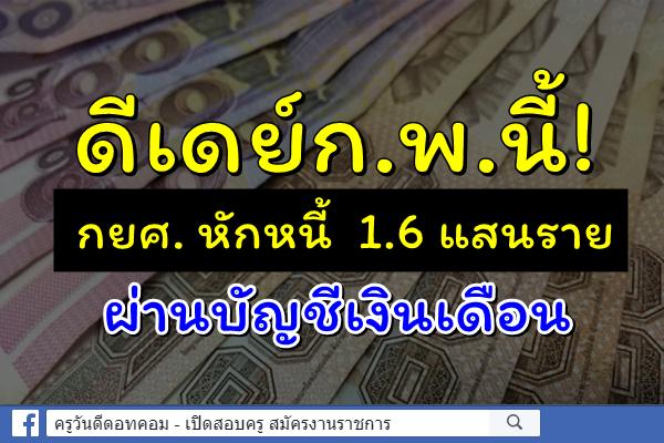 ดีเดย์ก.พ.นี้! กยศ. หักหนี้ บริษัทเอกชน ธนาคาร รัฐวิสาหกิจ 1.6 แสนราย ผ่านบัญชีเงินเดือน