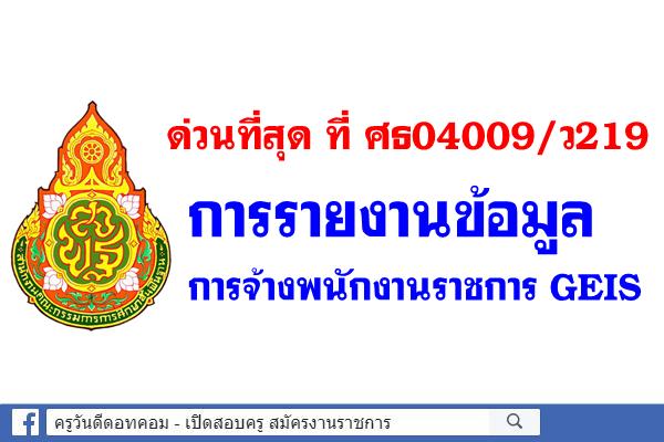 ด่วนที่สุด ที่ ศธ04009/ว219 การรายงานข้อมูลการจ้างพนักงานราชการ GEIS