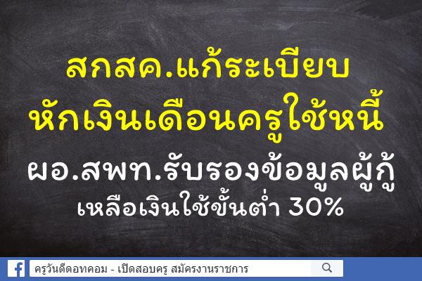 สกสค.แก้ระเบียบหักเงินเดือนครูใช้หนี้ ผอ.สพท.รับรองข้อมูลผู้กู้-เหลือเงินใช้ขั้นต่ำ 30%