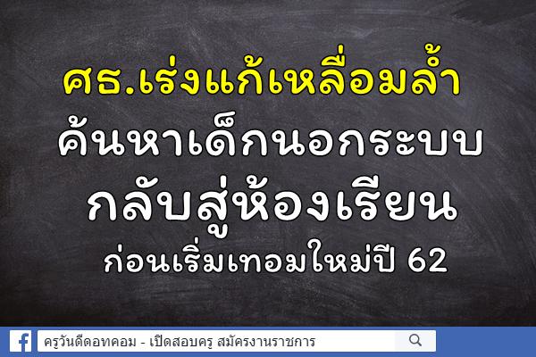 ศธ.เร่งแก้เหลื่อมล้ำค้นหาเด็กนอกระบบกลับสู่ห้องเรียนก่อนเริ่มเทอมใหม่ปี 62