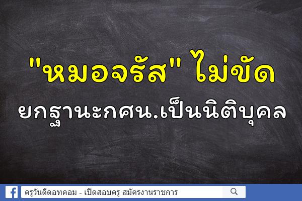 "หมอจรัส" ไม่ขัด ยกฐานะกศน.เป็นนิติบุคล