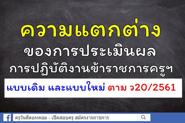 ความแตกต่างของการประเมินผลการปฏิบัติงานข้าราชการครูฯ แบบเดิม และแบบใหม่ ตาม ว20/2561