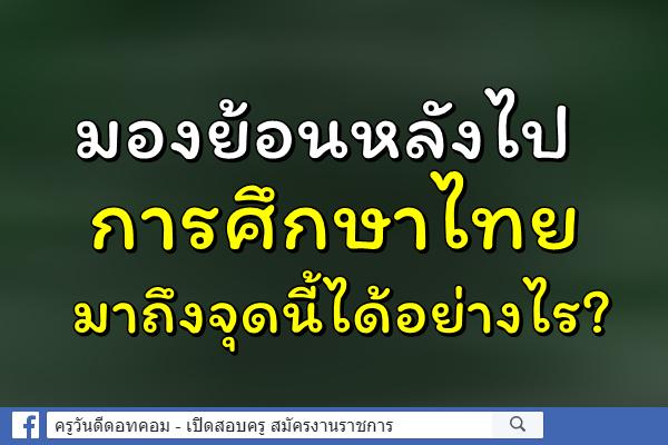 มองย้อนหลังไปการศึกษาไทยมาถึงจุดนี้ได้อย่างไร?