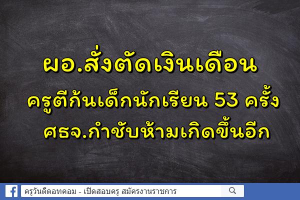 ผอ.สั่งตัดเงินเดือนครูตีก้นเด็กนักเรียน 53 ครั้ง ศธจ.กำชับห้ามเกิดขึ้นอีก 