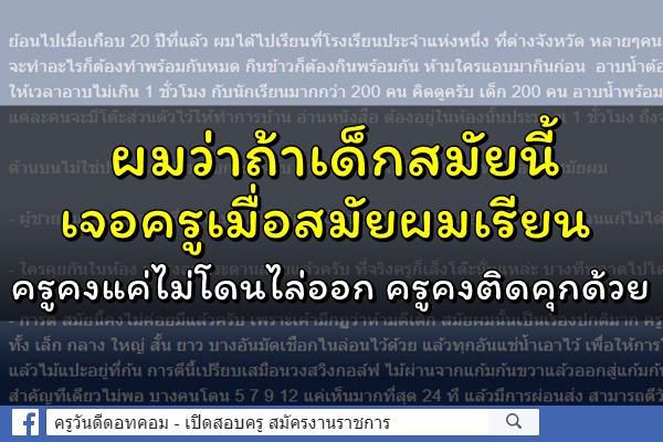 นักเรียนยุคก่อนเล่า "ผมว่าถ้าเด็กสมัยนี้เจอครูเมื่อสมัยผมเรียน ครูคงแค่ไม่โดนไล่ออก ครูคงติดคุกด้วย"