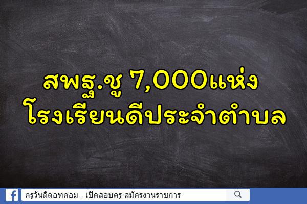 สพฐ.ชู 7,000แห่งโรงเรียนดีประจำตำบล