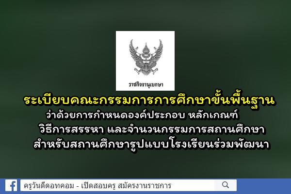 การกำหนดองค์ประกอบ หลักเกณฑ์ วิธีการสรรหา และจำนวนกรรมการสถานศึกษา สำหรับสถานศึกษารูปแบบโรงเรียนร่วมพัฒนา