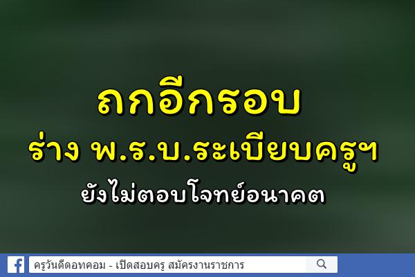 ถกอีกรอบร่าง พ.ร.บ.ระเบียบครูฯ ยังไม่ตอบโจทย์อนาคต