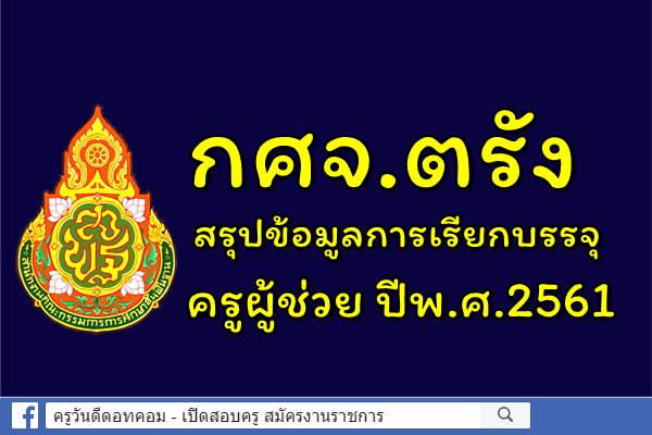 กศจ.ตรัง สรุปรายละเอียดการเรียกบรรจุครูผู้ช่วย ปีพ.ศ.2561