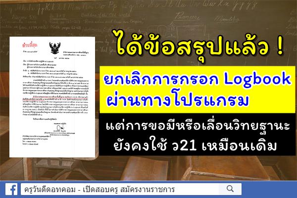 ยกเลิกการกรอก Logbook ผ่านทางโปรแกรม แต่การขอมีหรือเลื่อนวิทยฐานะยังคงใช้ ว21 เหมือนเดิม