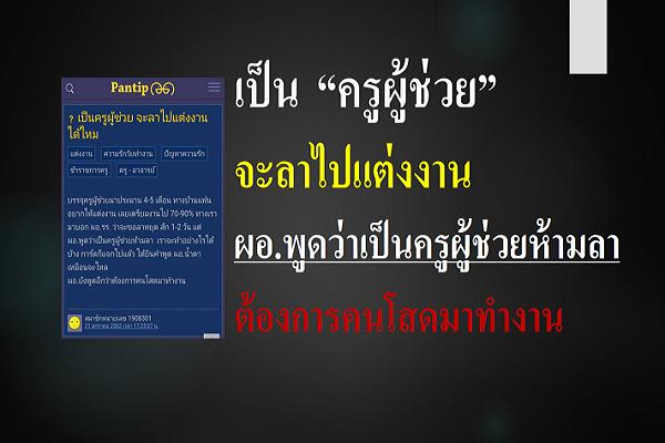 เป็นครูผู้ช่วย จะลาไปแต่งงาน ผอ.พูดว่าเป็นครูผู้ช่วยห้ามลา ต้องการคนโสดมาทำงาน