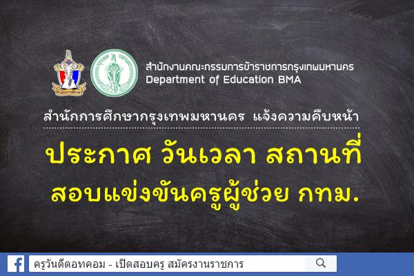 สำนักการศึกษากรุงเทพมหานคร แจ้งความคืบหน้า ประกาศ วันเวลา สถานที่สอบแข่งขันครูผู้ช่วย กทม.