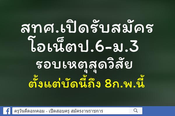 เปิดรับสมัครโอเน็ตป.6-ม.3รอบเหตุสุดวิสัย