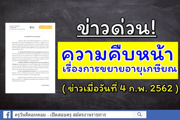 ข่าวด่วน! จากสำนักงาน ก.พ. เรื่อง ความคืบหน้าเรื่องการขยายอายุเกษียณ (4 ก.พ. 2562)