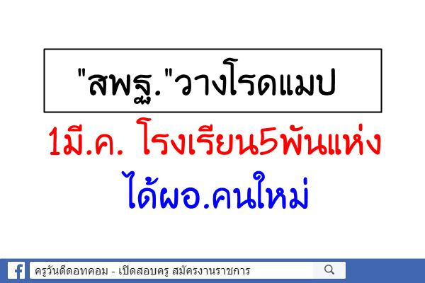 "สพฐ."วางโรดแมป 1มี.ค. โรงเรียน5พันแห่ง ได้ผอ.คนใหม่