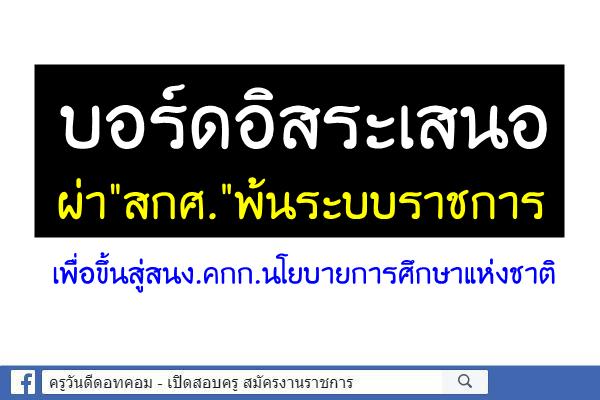 บอร์ดอิสระเสนอผ่า"สกศ."พ้นระบบราชการ เพื่อขึ้นสู่สนง.คกก.นโยบายการศึกษาแห่งชาติ